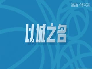 CBA常规赛第30轮 北京控股VS深圳马可波罗 20240115（李嘉伟）