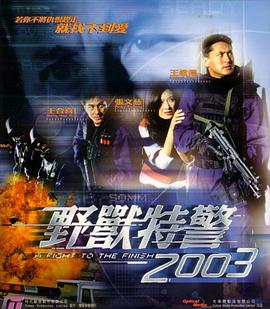 野兽特警2003