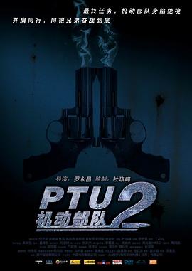 PTU2机动部队