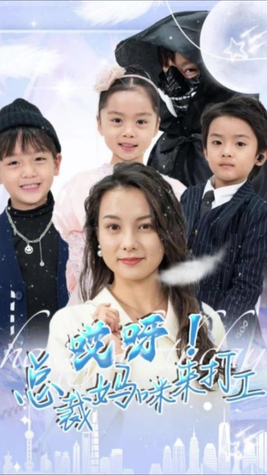 哎呀！总裁妈咪来打工