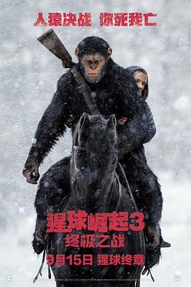 猩球崛起3：终极之战 War for the Planet of the Apes[电影解说]