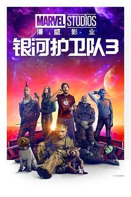 银河护卫队3 Guardians of the Galaxy Vol. 3[电影解说]