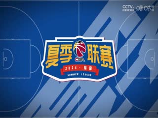 CBA夏季联赛 新疆伊力特VS浙江稠州金租 20240817