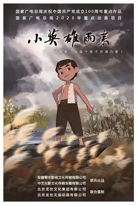 小英雄雨来 (2021)